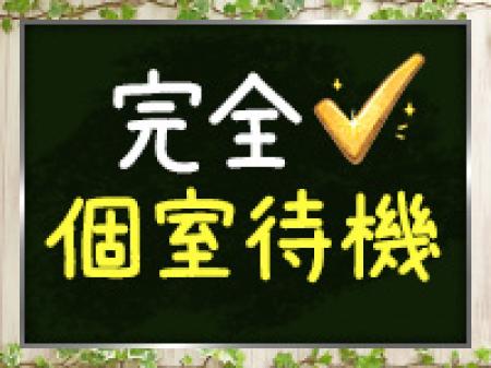 完全個室待機です♪