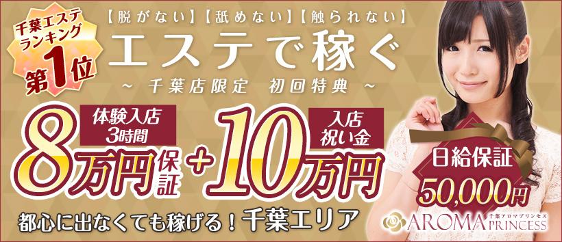 千葉アロマプリンセス