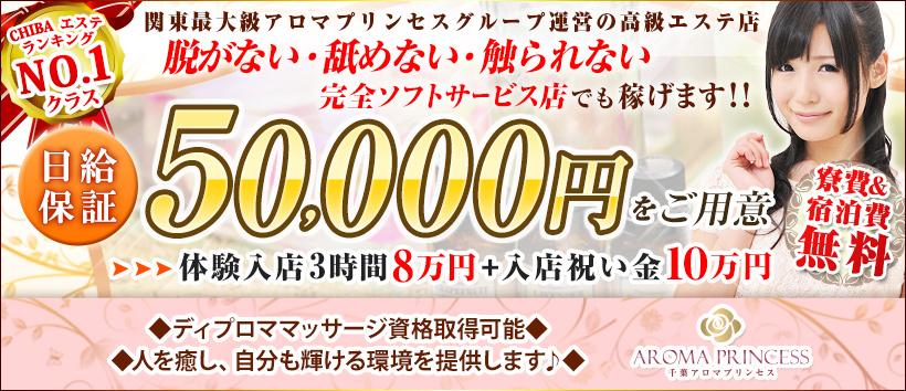 千葉アロマプリンセスの求人