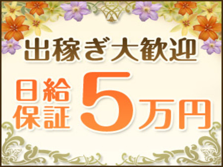 ■日給保証5万円■