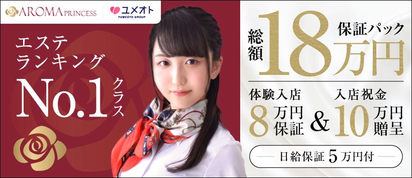 千葉アロマプリンセス(ユメオト)の求人