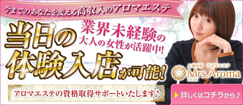 千葉ミセスアロマの求人