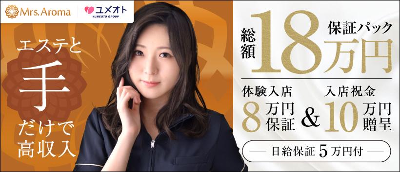 千葉ミセスアロマ(ユメオト)の求人