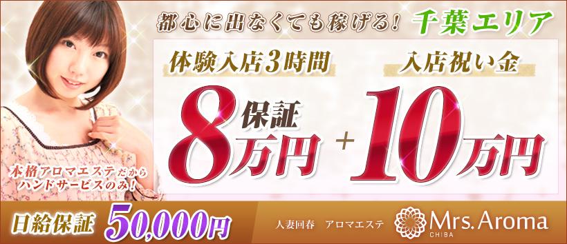 千葉ミセスアロマ