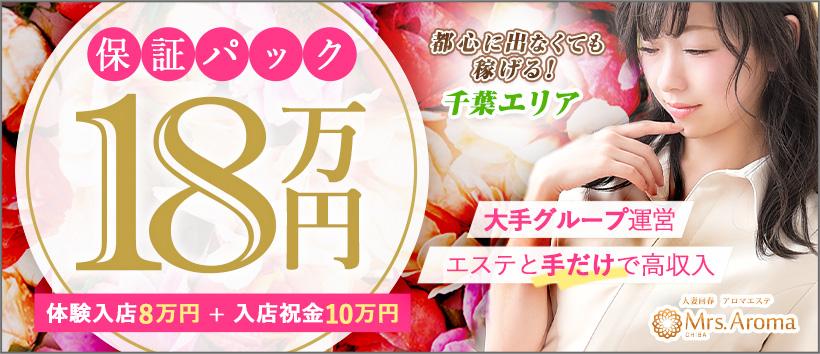 千葉ミセスアロマ