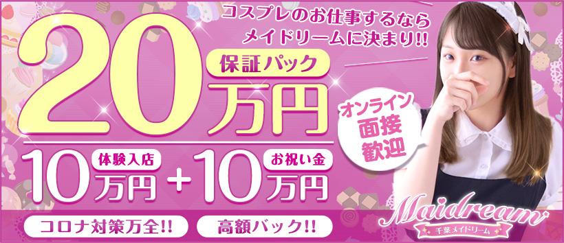 千葉メイドリーム