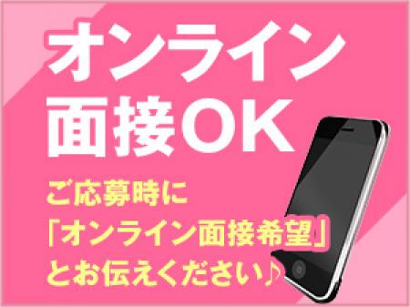 オンライン面接受付中!