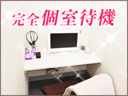 ■キレイな個室でゆったり待機■