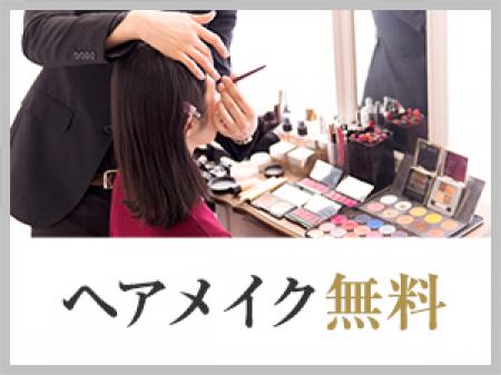 ヘアメイク無料