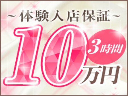 【体験入店保証あり】