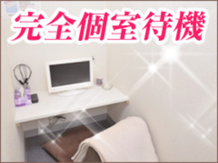 ~キレイな個室でゆったり待機~