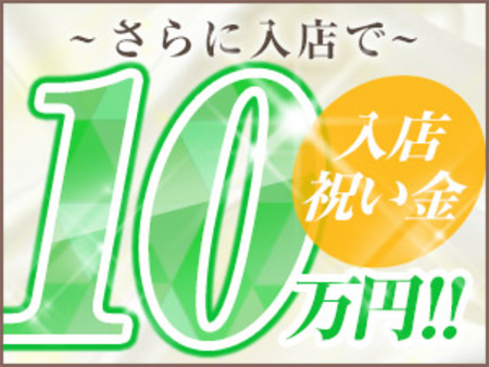 ~入店祝い金10万円!!~