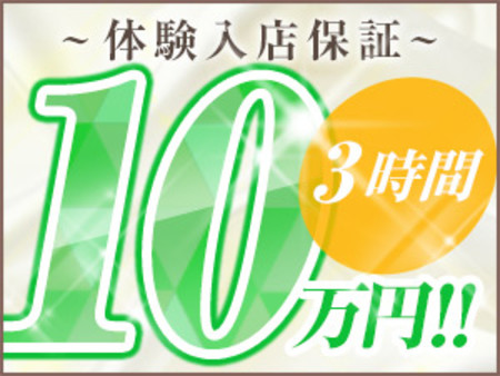 ~体験入店3時間10万円!!~
