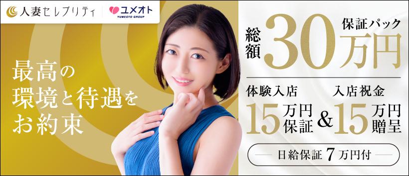 西船橋人妻セレブリティ(ユメオト)の求人