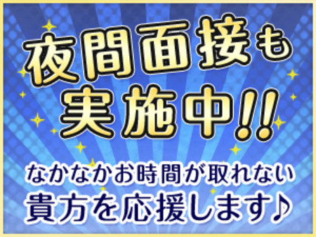 ✧夜間も面接対応します✧