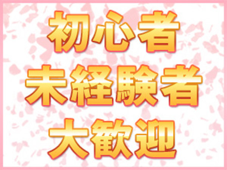 ★☆初心者・未経験者・大歓迎☆★