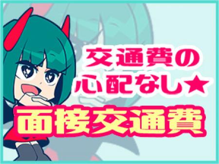 ★☆面接交通費☆★
