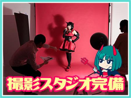 専用の撮影スタジオ完備!