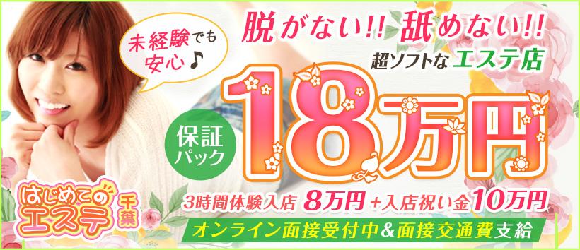千葉はじめてのエステ(ユメオト)