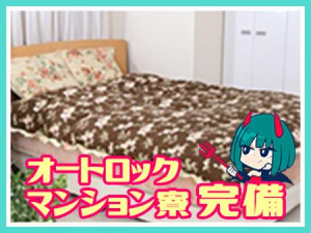 ★家具家電付きのマンション寮完備★