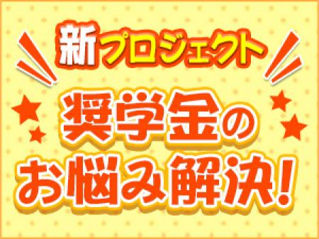 ★奨学金のお悩み解決サポート★