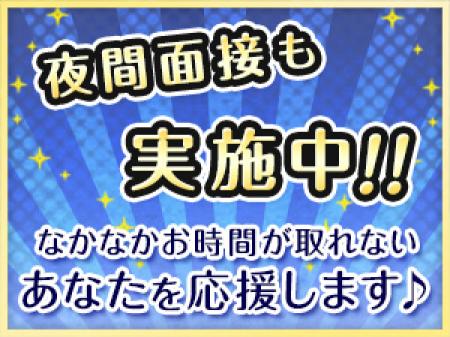 【夜間面接実施中‼】