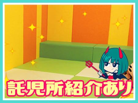 ★託児所ご紹介★