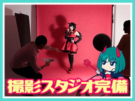 【スタジオ完備】