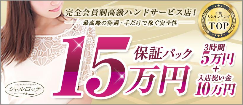 千葉シャルロッテ(ユメオト)の求人