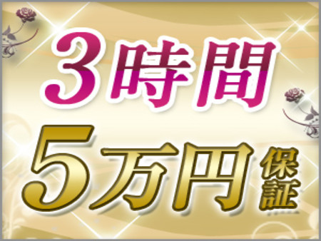 ☆体験入店3時間 5万円☆