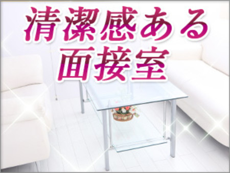 ☆清潔で明るい面接室☆