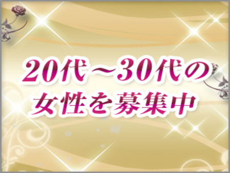 ☆大人の女性を募集中☆