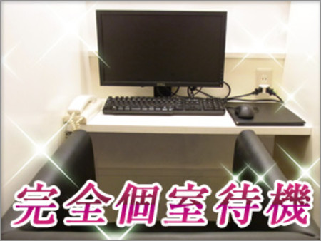 ☆完全個室待機☆