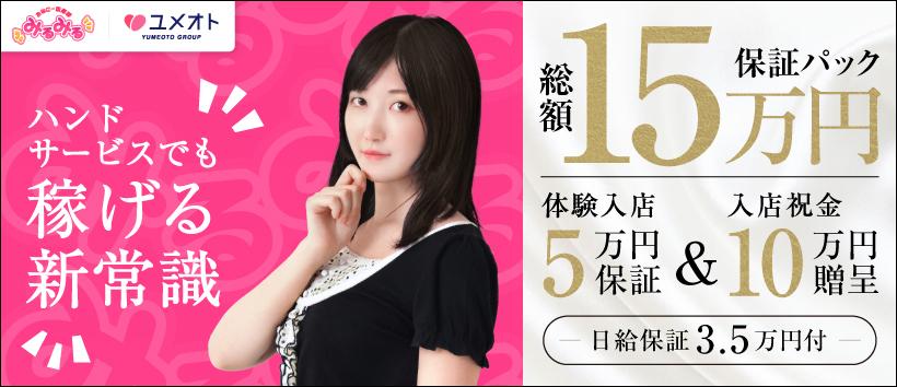 西船橋みるみる(ユメオト)の求人
