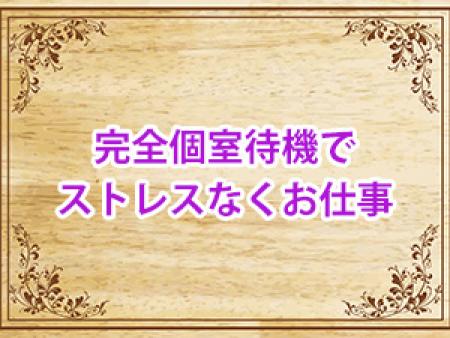 完全個室待機でストレスなくお仕事できます。