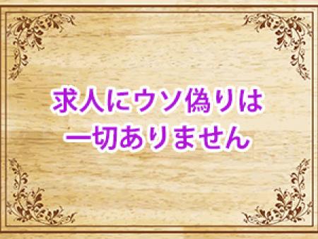 求人にウソ偽りは一切ありません。
