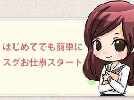 はじめてでも簡単にスグお仕事スタートできます♪