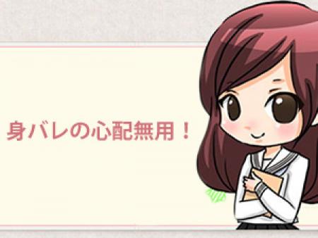 身バレの心配も無用です!!