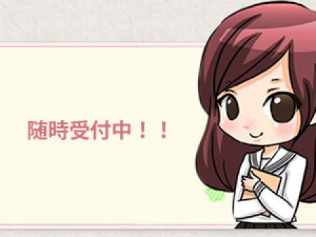 随時受付中!!