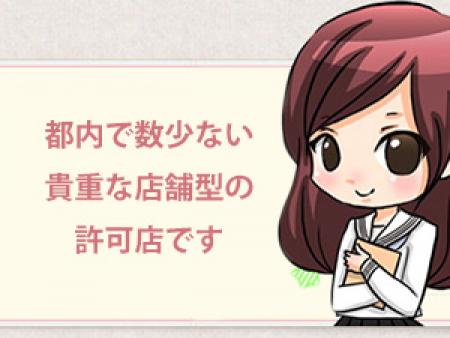 ♪都内で数少ない貴重な店舗型の許可店です♪