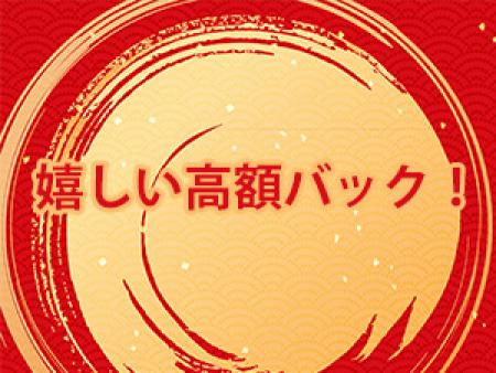 嬉しい高額バック!!