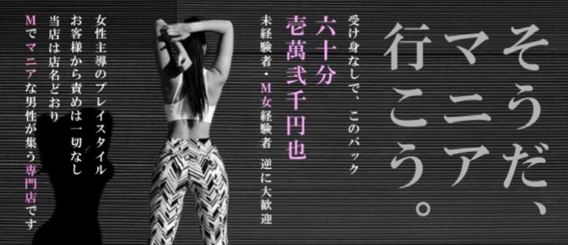 マニア東京の求人