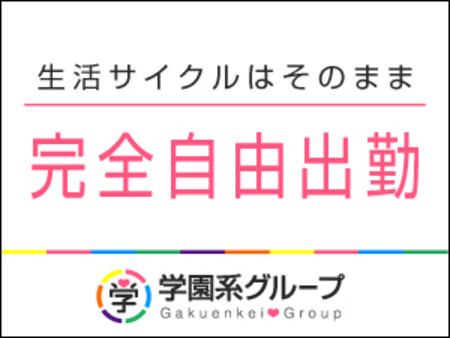 自分のペースで働ける完全自由出勤♪