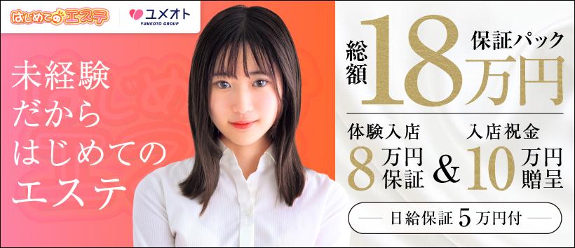 新宿はじめてのエステ(ユメオト)の求人