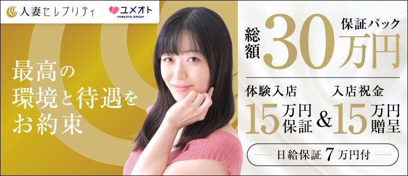 錦糸町人妻セレブリティ(ユメオト)の求人