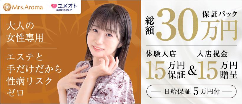 上野ミセスアロマ(ユメオト)の求人