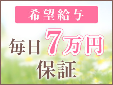毎日7万円を保証いたします!