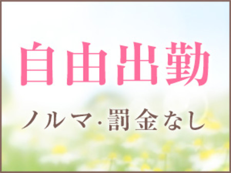 【完全自由出勤】ノルマ・罰金なし♪