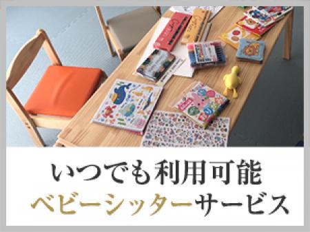 ベビーシッター