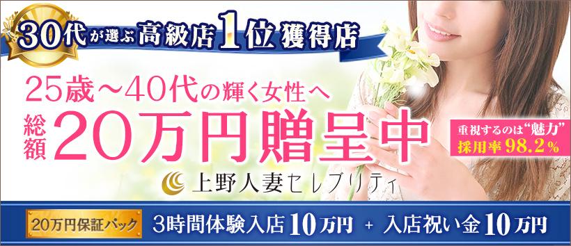上野人妻セレブリティ